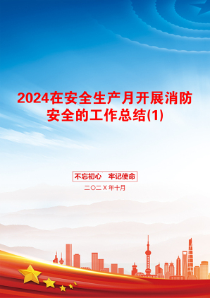 2024在安全生产月开展消防安全的工作总结(1)