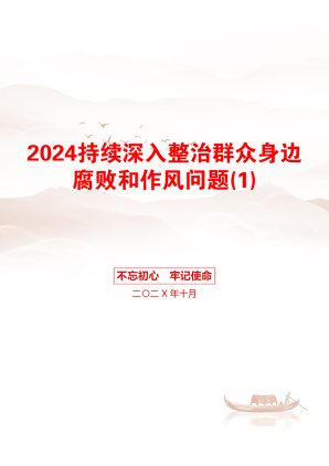 2024持续深入整治群众身边腐败和作风问题(1)