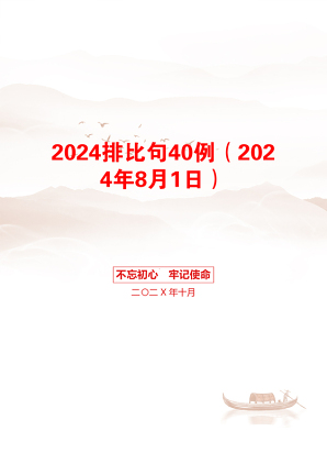 2024排比句40例（2024年8月1日）