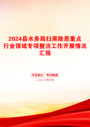 2024县水务局扫黑除恶重点行业领域专项整治工作开展情况汇报