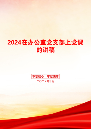 2024在办公室党支部上党课的讲稿