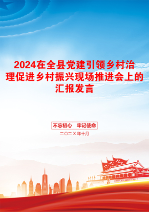 2024在全县党建引领乡村治理促进乡村振兴现场推进会上的汇报发言