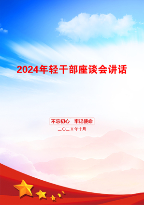 2024年轻干部座谈会讲话