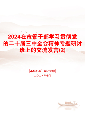 2024在市管干部学习贯彻党的二十届三中全会精神专题研讨班上的交流发言(2)