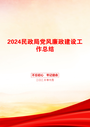 2024民政局党风廉政建设工作总结