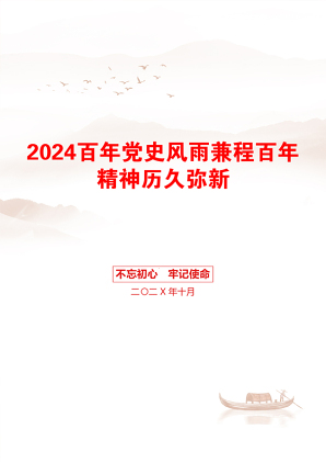 2024百年党史风雨兼程百年精神历久弥新