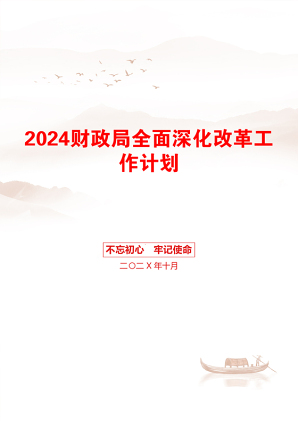 2024财政局全面深化改革工作计划