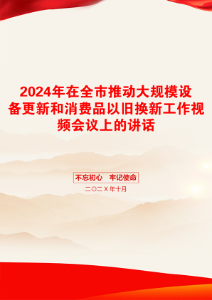 2024年在全市推动大规模设备更新和消费品以旧换新工作视频会议上的讲话