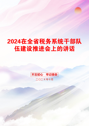 2024在全省税务系统干部队伍建设推进会上的讲话