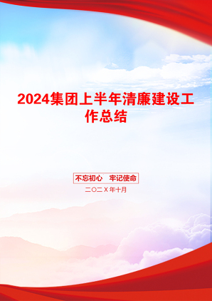 2024集团上半年清廉建设工作总结