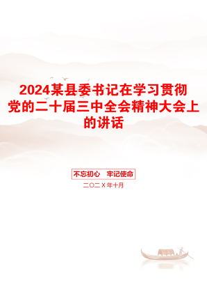 2024某县委书记在学习贯彻党的二十届三中全会精神大会上的讲话