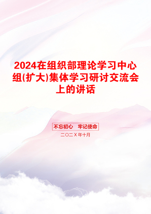 2024在组织部理论学习中心组(扩大)集体学习研讨交流会上的讲话