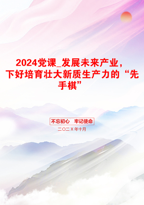 2024党课_发展未来产业，下好培育壮大新质生产力的“先手棋”