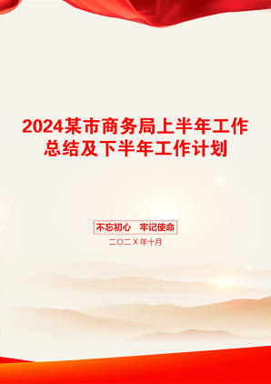 2024某市商务局上半年工作总结及下半年工作计划