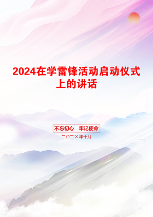 2024在学雷锋活动启动仪式上的讲话