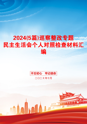 2024(5篇)巡察整改专题民主生活会个人对照检查材料汇编