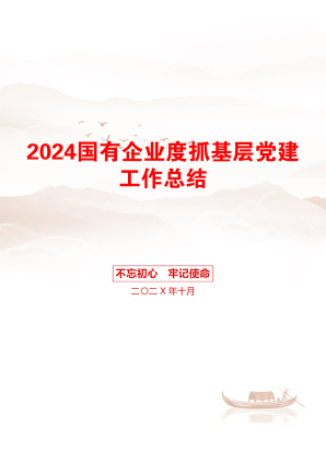 2024国有企业度抓基层党建工作总结