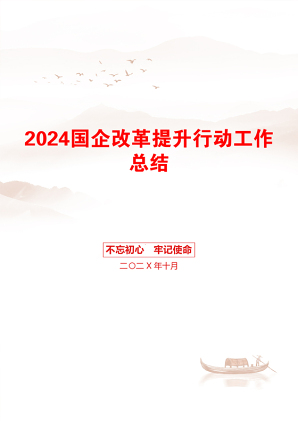 2024国企改革提升行动工作总结