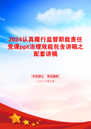 2024认真履行监督职能责任党课ppt治理效能包含讲稿之配套讲稿