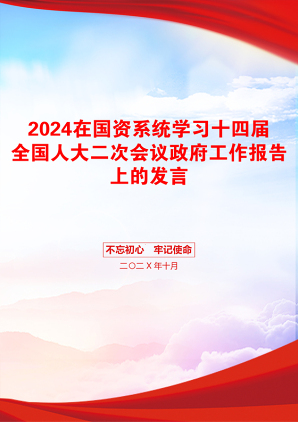 2024在国资系统学习十四届全国人大二次会议政府工作报告上的发言