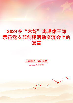 2024在“六好”离退休干部示范党支部创建活动交流会上的发言