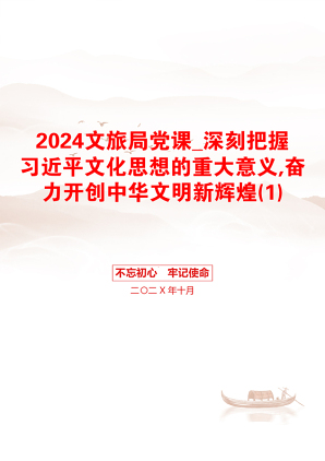 2024文旅局党课_深刻把握习近平文化思想的重大意义,奋力开创中华文明新辉煌(1)