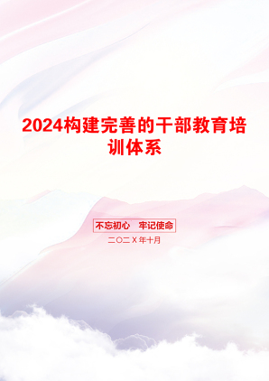 2024构建完善的干部教育培训体系