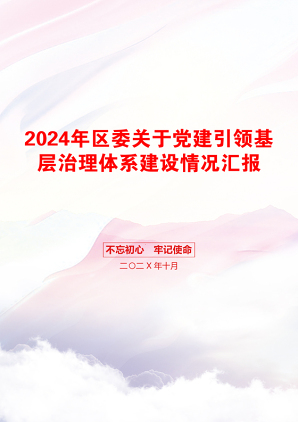 2024年区委关于党建引领基层治理体系建设情况汇报