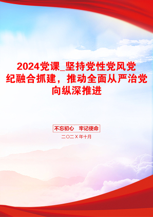 2024党课_坚持党性党风党纪融合抓建，推动全面从严治党向纵深推进