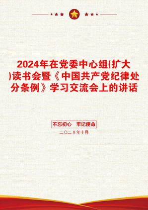 2024年在党委中心组(扩大)读书会暨《中国共产党纪律处分条例》学习交流会上的讲话