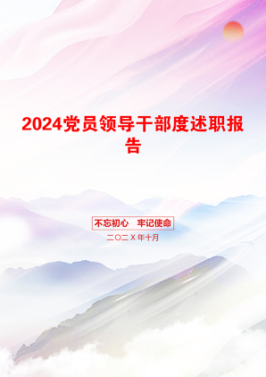 2024党员领导干部度述职报告