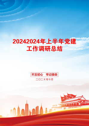 20242024年上半年党建工作调研总结