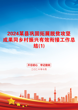 2024某县巩固拓展脱贫攻坚成果同乡村振兴有效衔接工作总结(1)