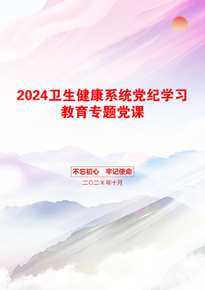 2024卫生健康系统党纪学习教育专题党课