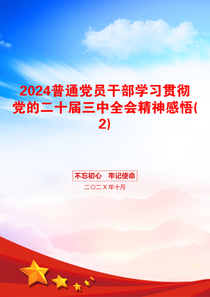 2024普通党员干部学习贯彻党的二十届三中全会精神感悟(2)