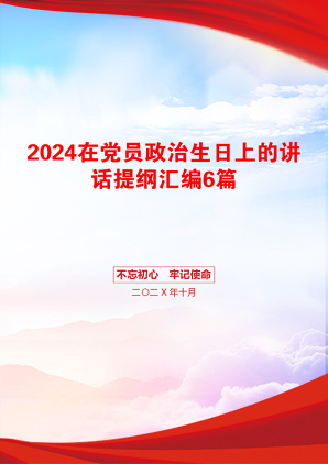 2024在党员政治生日上的讲话提纲汇编6篇