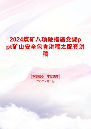 2024煤矿八项硬措施党课ppt矿山安全包含讲稿之配套讲稿