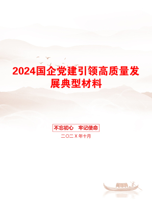 2024国企党建引领高质量发展典型材料