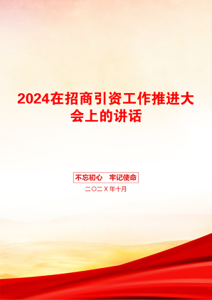 2024在招商引资工作推进大会上的讲话