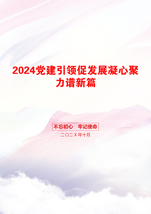 2024党建引领促发展凝心聚力谱新篇