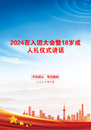 2024在入团大会暨18岁成人礼仪式讲话