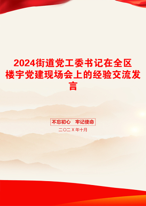 2024街道党工委书记在全区楼宇党建现场会上的经验交流发言