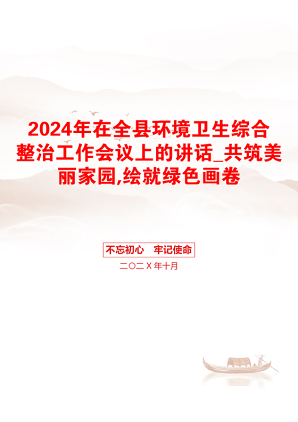 2024年在全县环境卫生综合整治工作会议上的讲话_共筑美丽家园,绘就绿色画卷