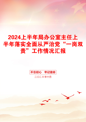 2024上半年局办公室主任上半年落实全面从严治党“一岗双责”工作情况汇报