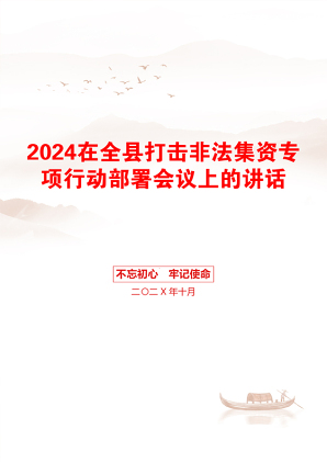 2024在全县打击非法集资专项行动部署会议上的讲话