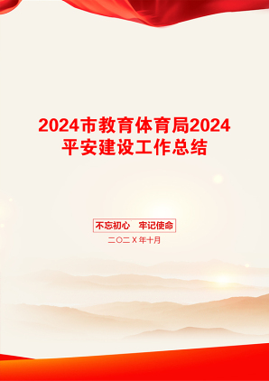 2024市教育体育局2024平安建设工作总结