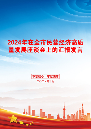 2024年在全市民营经济高质量发展座谈会上的汇报发言