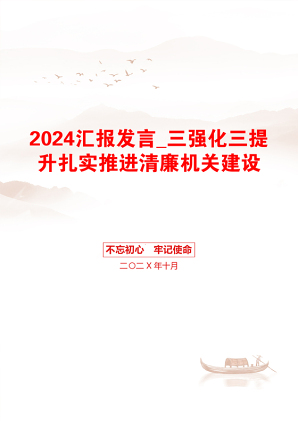 2024汇报发言_三强化三提升扎实推进清廉机关建设