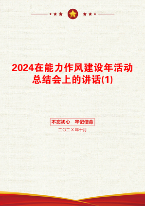 2024在能力作风建设年活动总结会上的讲话(1)