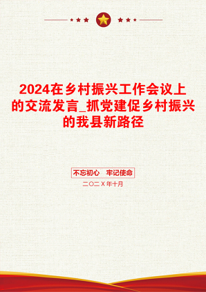 2024在乡村振兴工作会议上的交流发言_抓党建促乡村振兴的我县新路径